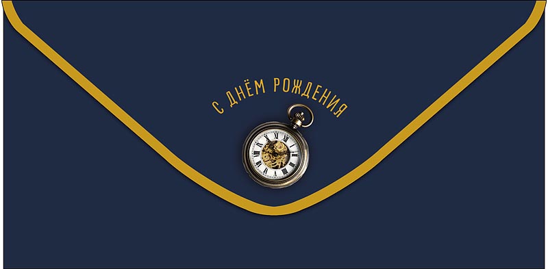 Конверты для денег, С Днем Рождения (карманные часы), Темно-синий, 10 шт.