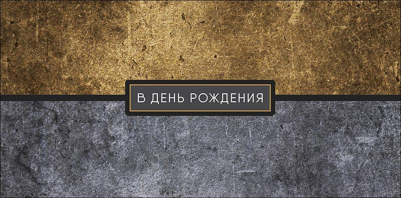 Конверты для денег, В День Рождения (стильная текстура) , 10 шт.