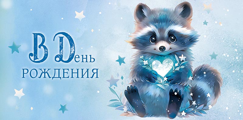 Конверты для денег, В День Рождения (енотик), Голубой, 10 шт.