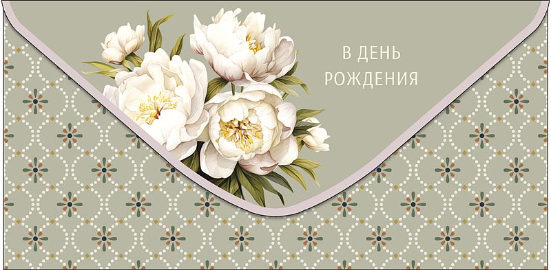 Конверты для денег, В День Рождения (нежные пионы), 10 шт.