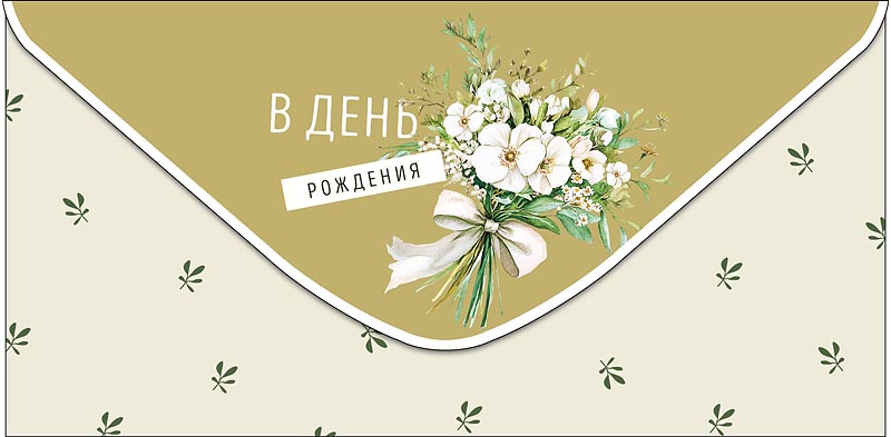 Конверты для денег, В День Рождения (нежный букет), 10 шт.