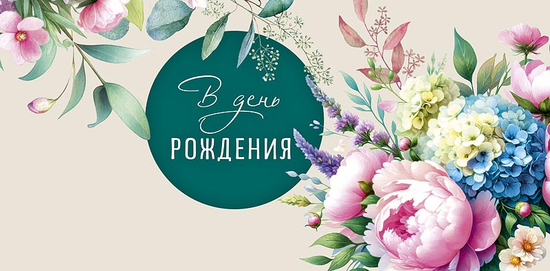 Конверты для денег, В День Рождения (цветочная нежность), 10 шт.