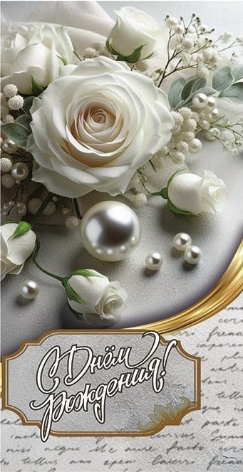 Конверты для денег, С Днем Рождения! (цветы и жемчуг), 10 шт.