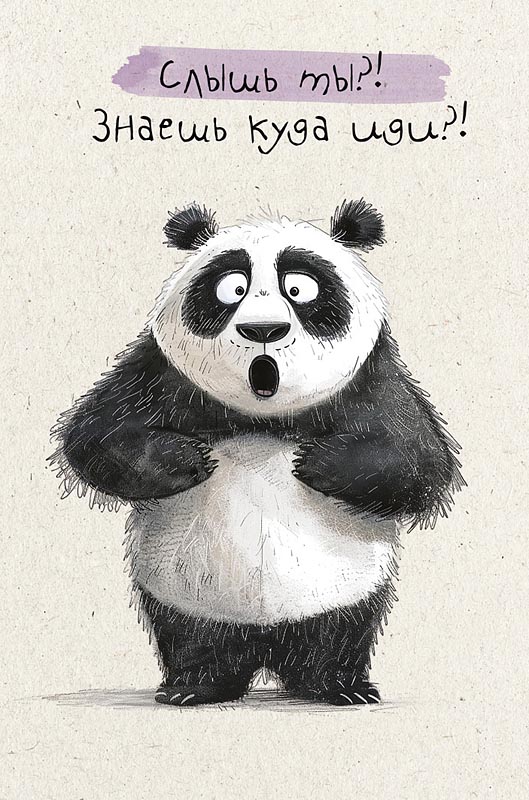 Открытка, Слышь ты? Знаешь куда иди? (панда), 12,1*18,3 см, 5 шт.