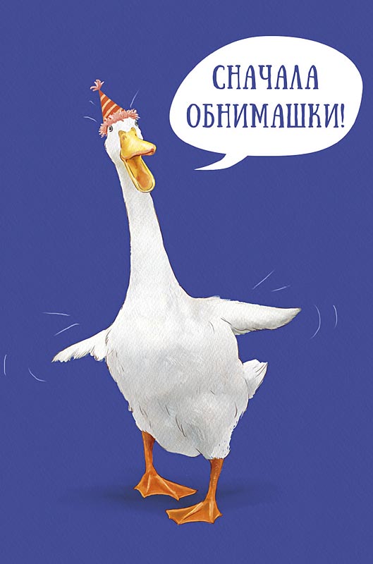 Открытка, Сначала обнимашки! (гусь в колпачке), 12,1*18,3 см, 5 шт.