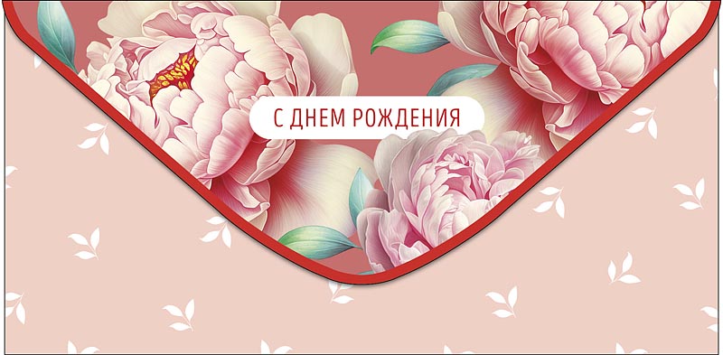 Конверты для денег, С Днем Рождения (пионы), 10 шт.