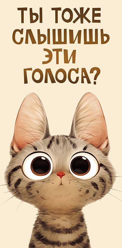 Конверты для денег, Ты тоже слышишь эти голоса? (котик), 10 шт.