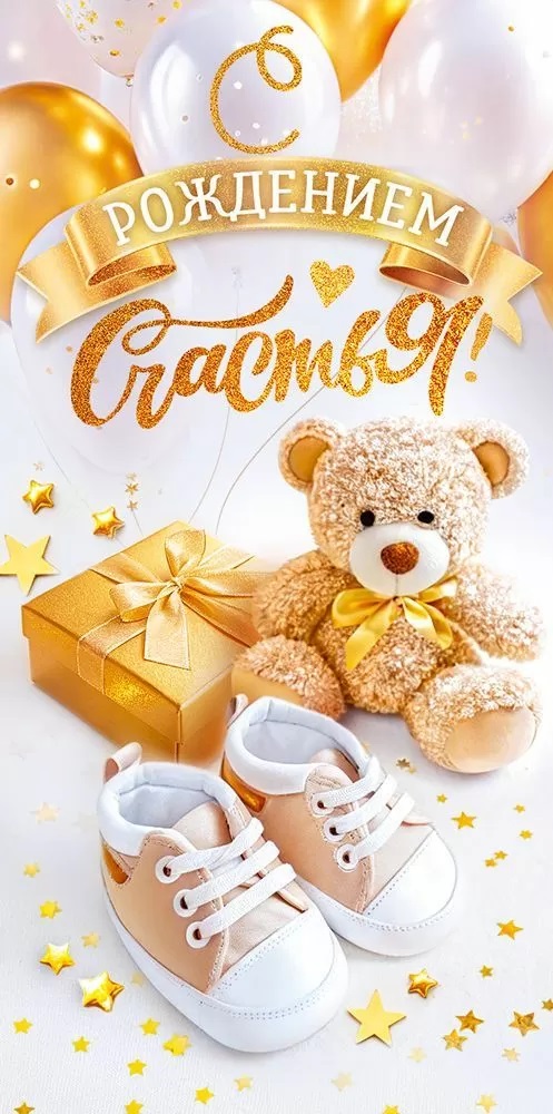 Конверты для денег, С Рождением Счастья! (мишка и подарок), с блестками, 10 шт.
