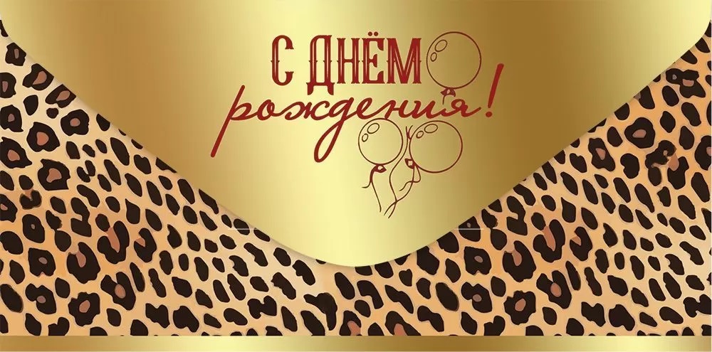 Конверты для денег, С Днем Рождения! (леопардовый принт), Металлик, 10 шт.
