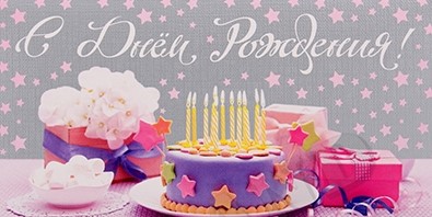 Конверты для денег, С Днем Рождения! (торт и звезды), Розовый, 10 шт.