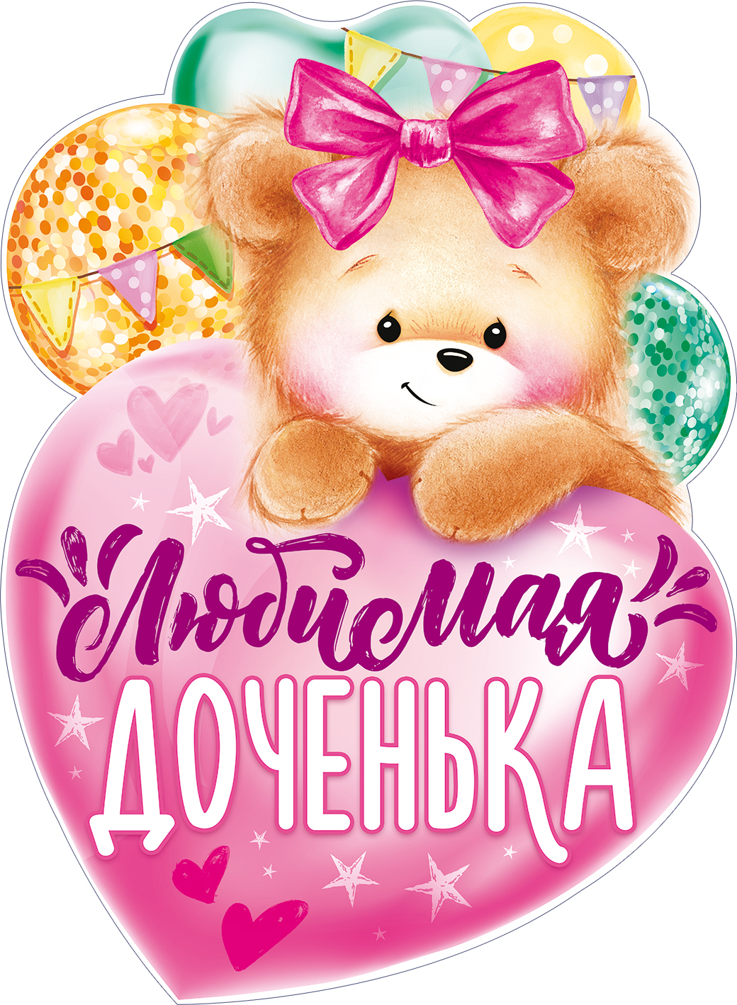 Плакат Любимая доченька (медвежонок с сердцем), 44*60 см, 1 шт.