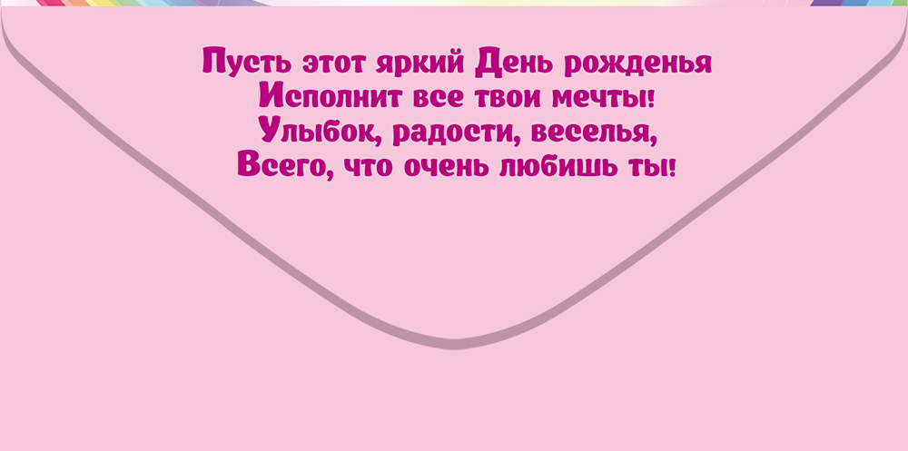 Конверты для денег, С Днем Рождения, Принцесса! (единорог), 10 шт.