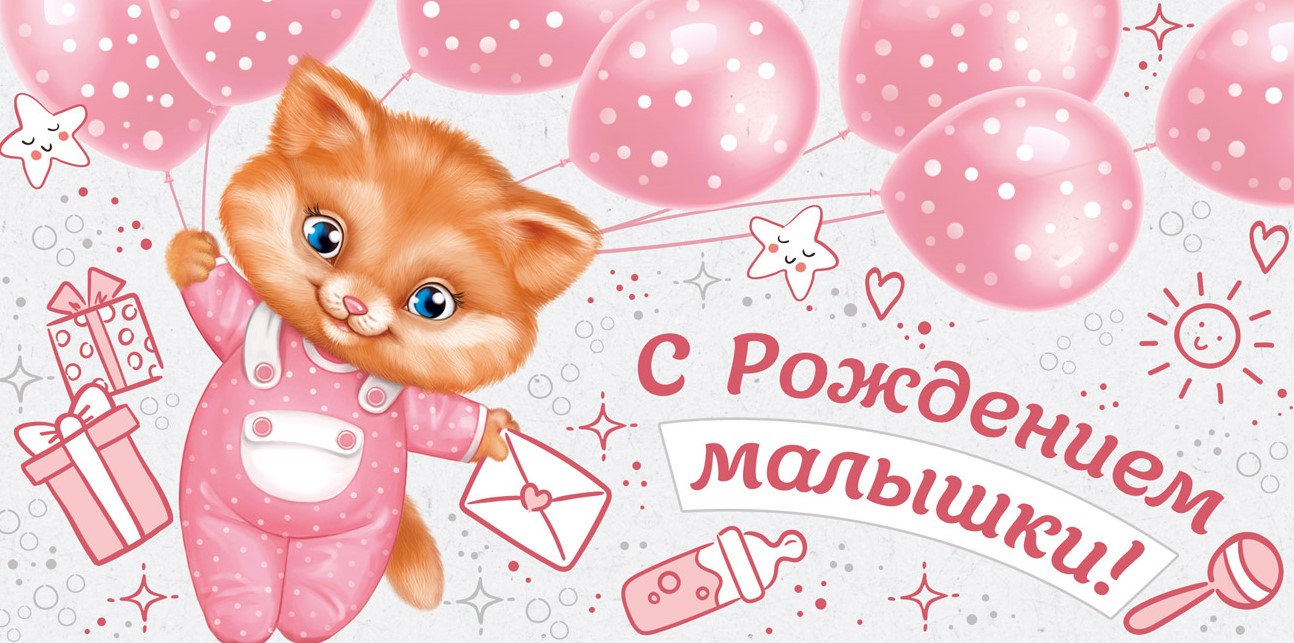 Конверты для денег, С Рождением Малышки! (котенок), Розовый, 10 шт.