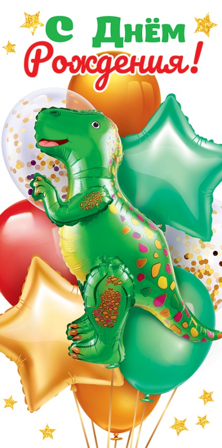 Конверты для денег, С Днем Рождения! (динозаврик и шарики), с блестками, 10 шт.