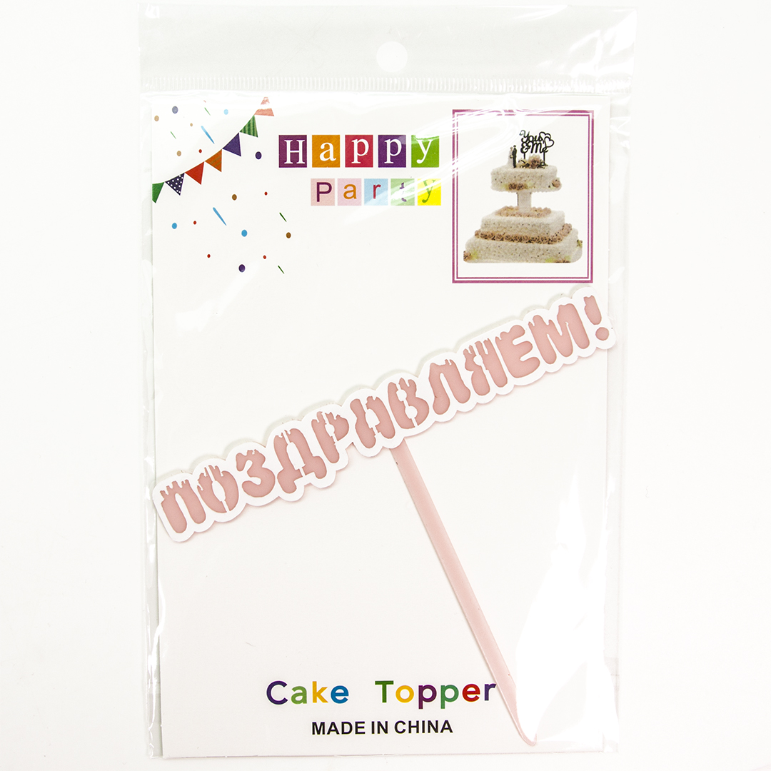 Топпер, Поздравляем! (мороженое), Розовый, 13*11 см, 1 шт.