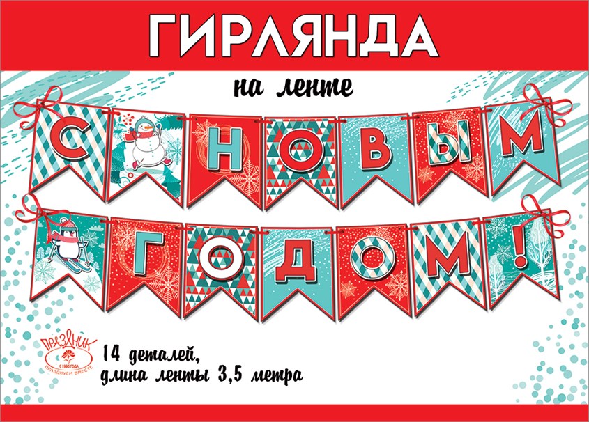 Гирлянда Флажки, С Новым Годом!, 350 см, 1 шт.