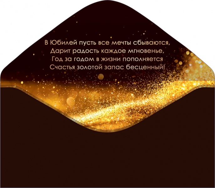 Конверты для денег, С Юбилеем! (золото в шоколаде), Металлик, 10 шт.