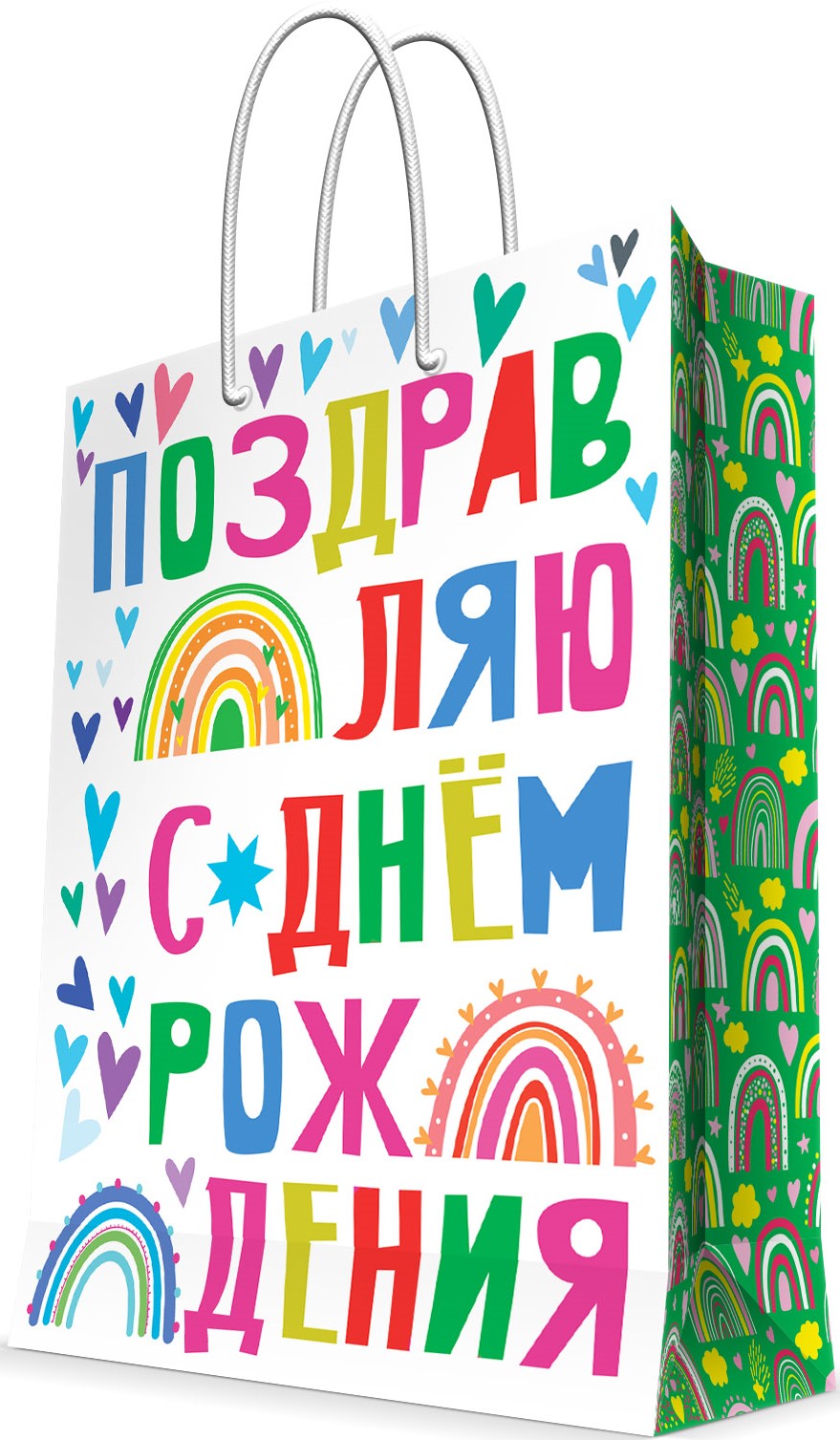 Пакет подарочный, Поздравляю С Днем Рождения! (яркие буквы), 23*18*10 см, 1 шт.