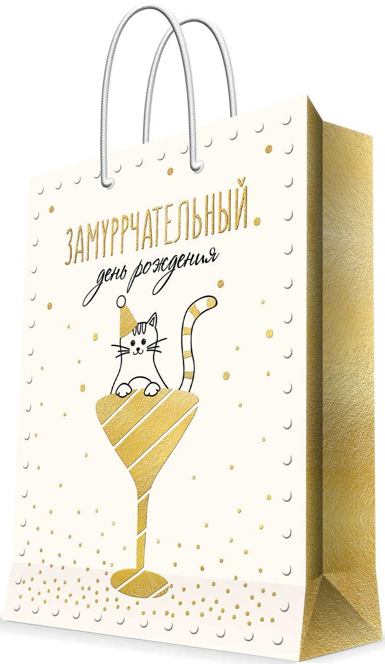 Пакет подарочный, Замуррчательный День Рождения! (котенок), Золото, 23*18*10 см, 1 шт.
