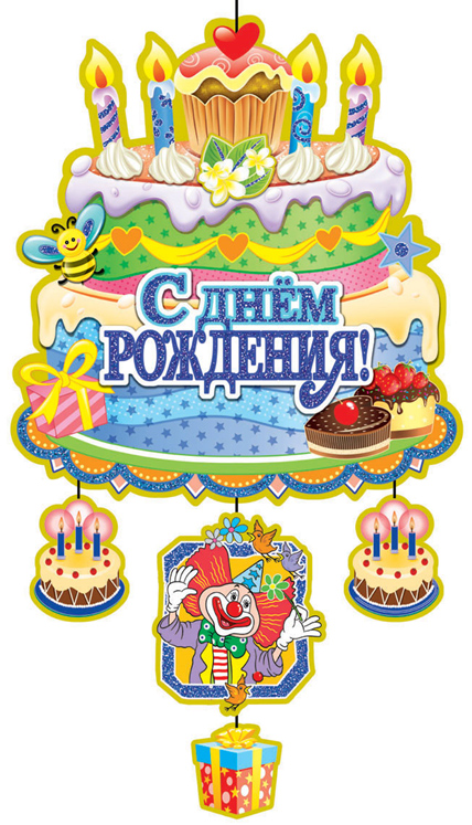 Подвеска "С днем рождения", Торт (для мальчика), 65x38 см