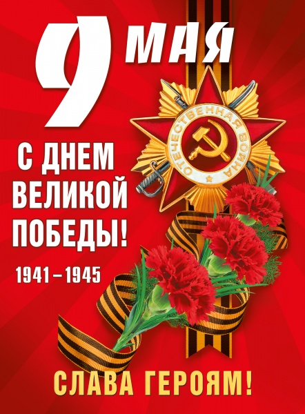 Плакат 9 Мая, С Днем Великой Победы!, Красный, 60*44 см, 1 шт.