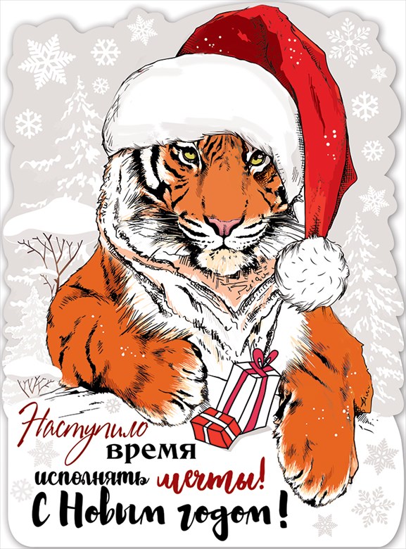 Плакат С Новым Годом! (тигр с подарками), 44*60 см, 1 шт.
