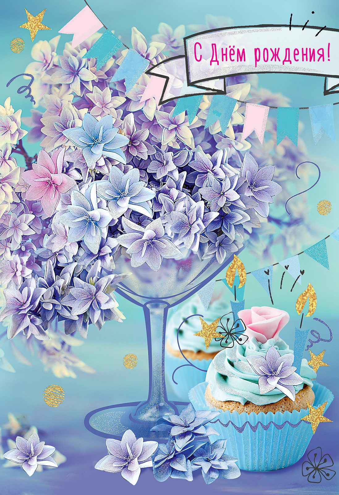 Открытка, С Днем Рождения! (цветы в бокале), Голубой, с блестками, 12*18 см, 1 шт.