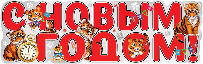 Плакат С Новым Годом! (тигрята), 30*100 см, 1 шт.