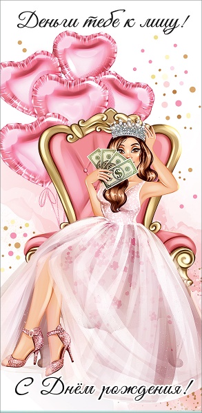 Конверты для денег, С Днем Рождения, Деньги тебе к лицу! (принцесса), 10 шт.