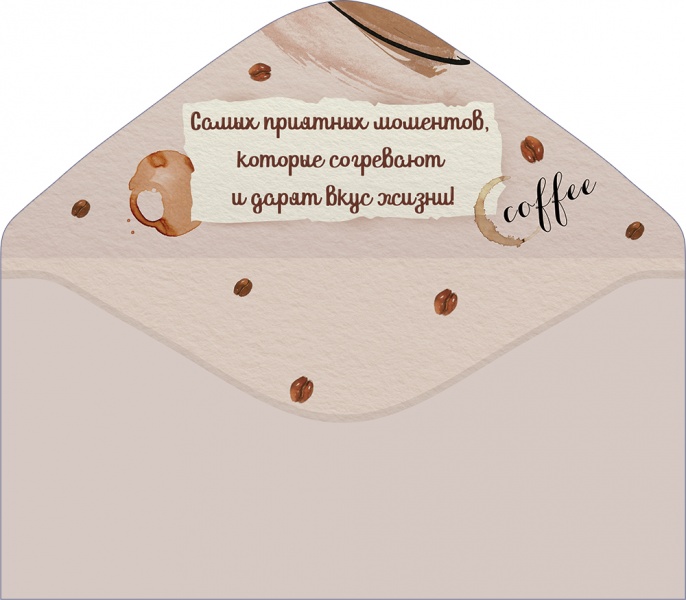 Конверты для денег, С Днем Рождения! (кофе и пожелания), 10 шт.