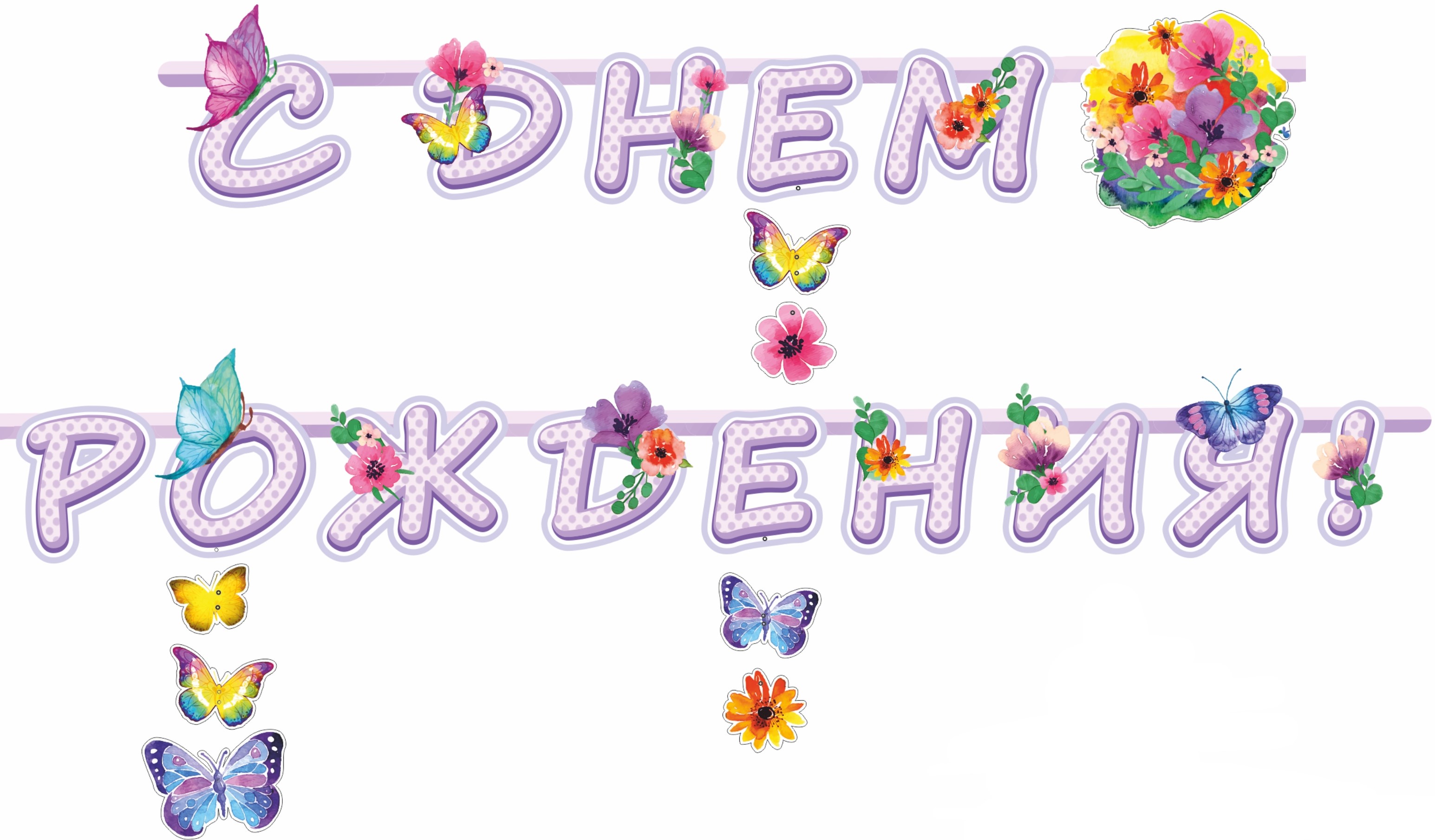 Гирлянда С Днем Рождения! (цветы и бабочки), Сиреневый, 225 см, 1 шт.