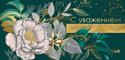 Конверты для денег, С уважением (роскошные цветы), Темно-зеленый, Металлик, 10 шт.