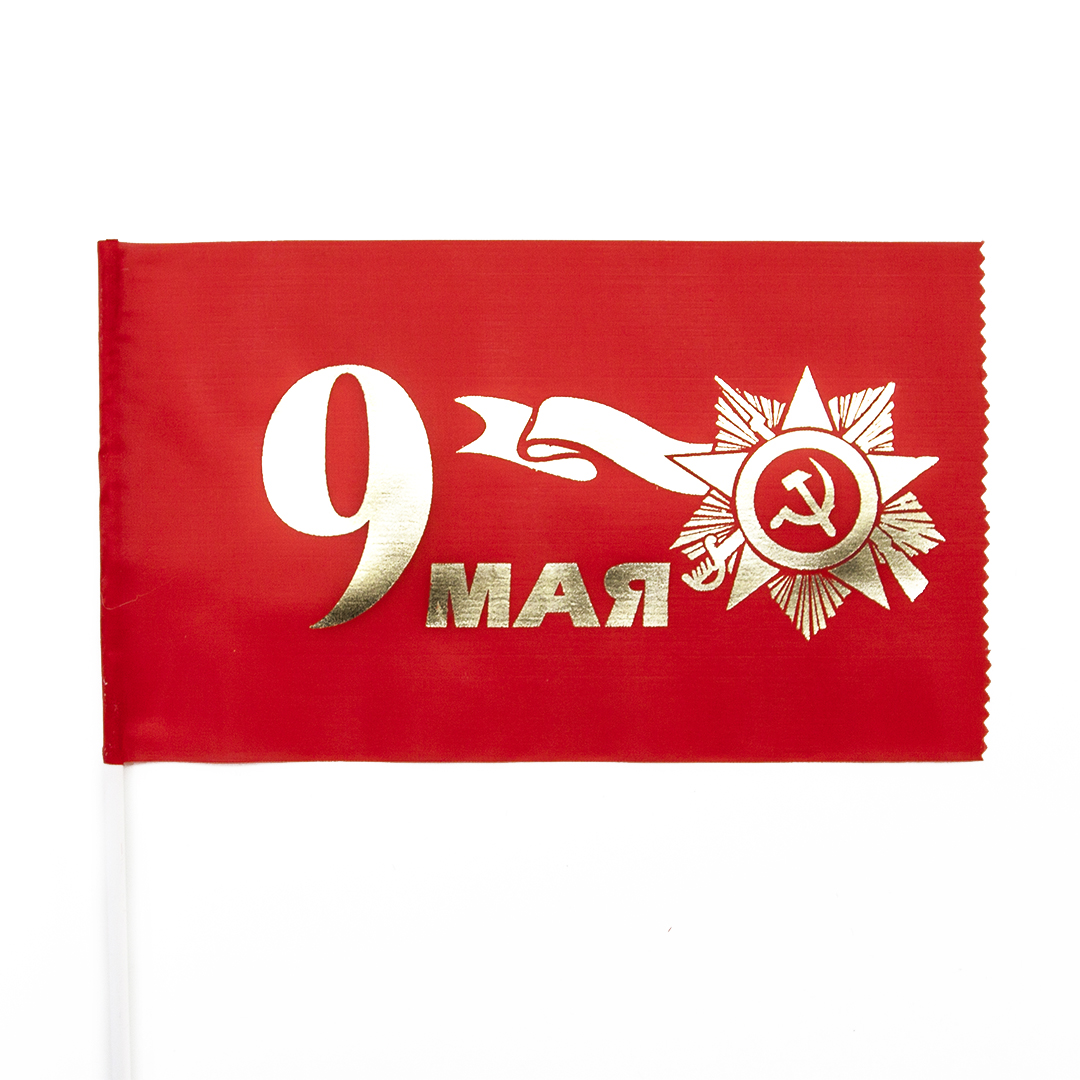 Флаг 9 Мая, С Днем Победы, Красный, 15*20 см, 10 шт.