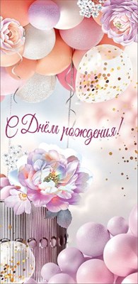 Конверты для денег, С Днем Рождения! (цветы и воздушные шары), с блестками, 10 шт.