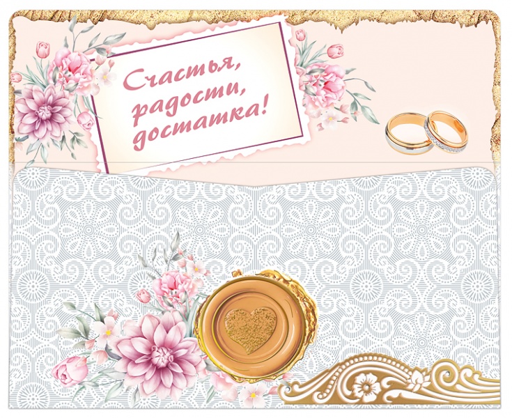 Конверты для денег, С Днем Свадьбы! (сургучная печать), Золото, Металлик, 1 шт.