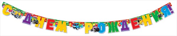 Гирлянда С Днем Рождения! (спецтехника), 200 см, 1 шт.