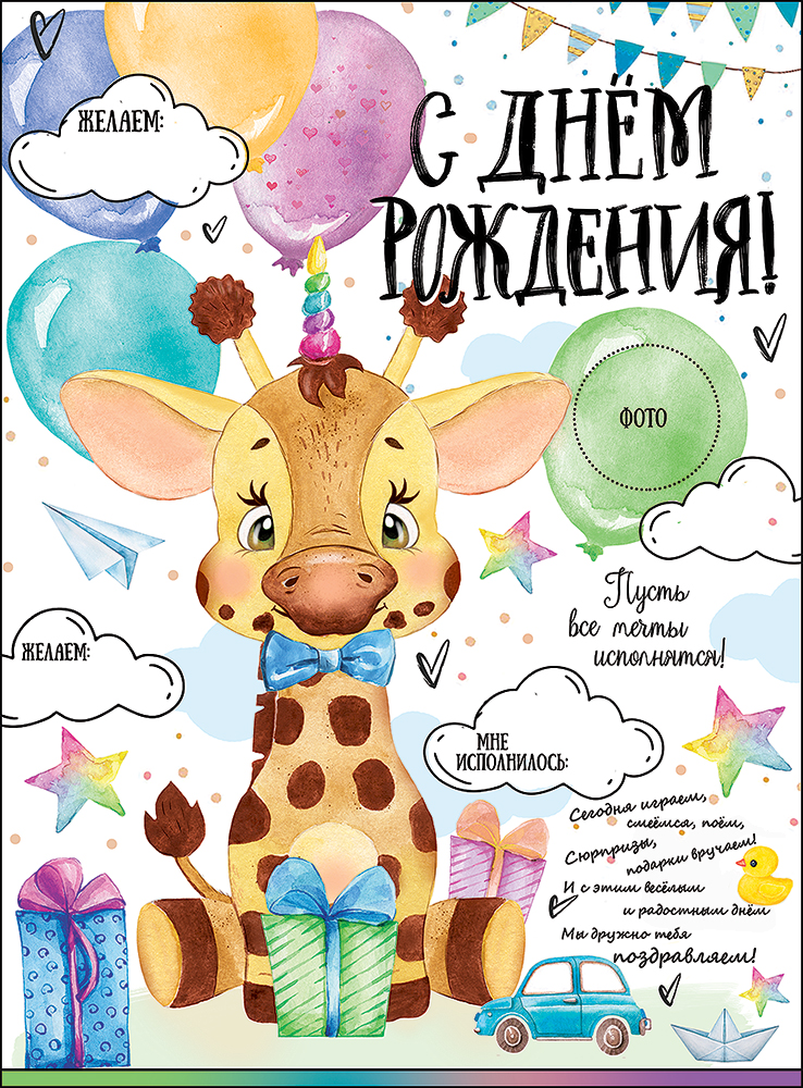 Плакат С Днем Рождения! (жираф с подарками), 44*60 см, 1 шт.