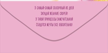 Конверты для денег, С Днем Рождения, Принцесса!, Розовый, с блестками, 10 шт.