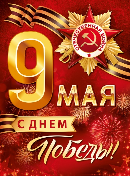 Плакат 9 Мая, С Днем Победы!, Красный, 60*44 см, 1 шт.