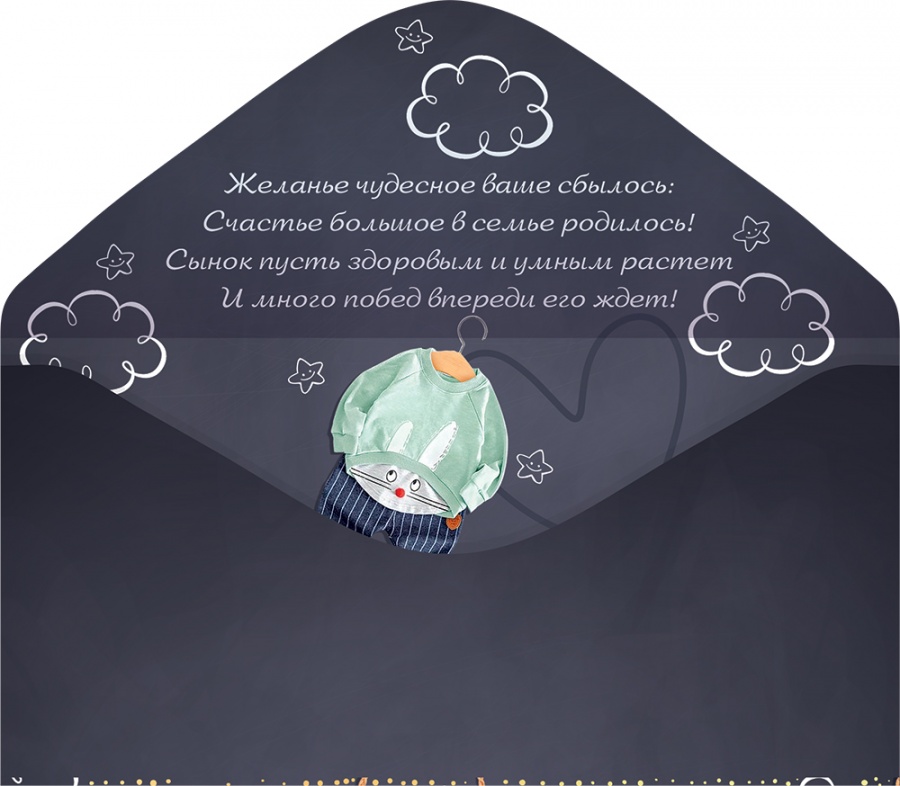 Конверты для денег, С Рождением Сыночка! (костюмчики для мальчика), Металлик, 10 шт.