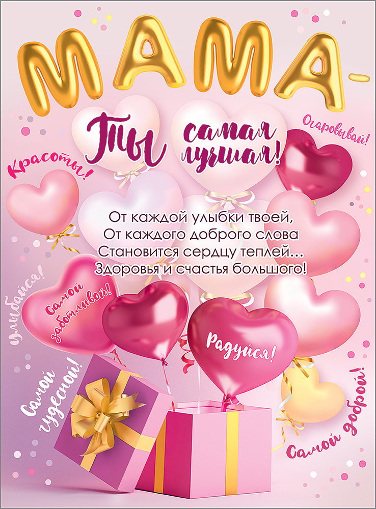 Плакат Мама, Ты Самая Лучшая!, Розовый, 60*44 см, 1 шт.