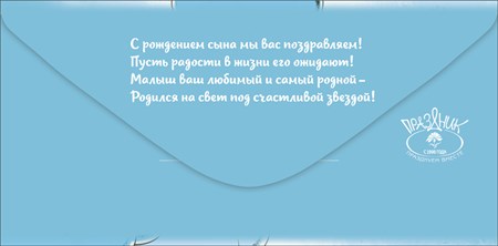 Конверты для денег, С Рождением Малыша! (медвежонок), Голубой, с блестками, 10 шт.