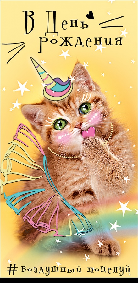Конверты для денег, В День Рождения! #воздушный поцелуй (котенок), 10 шт.