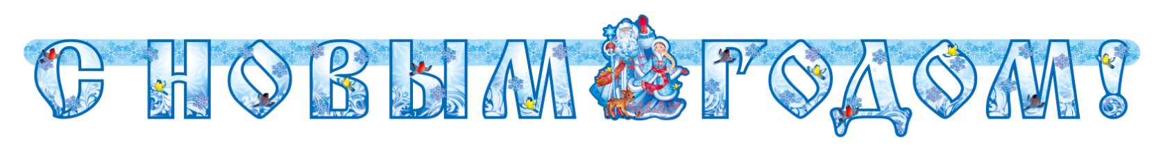 Гирлянда - буквы "С новым годом", Дед Мороз Снегурочка, 197 см