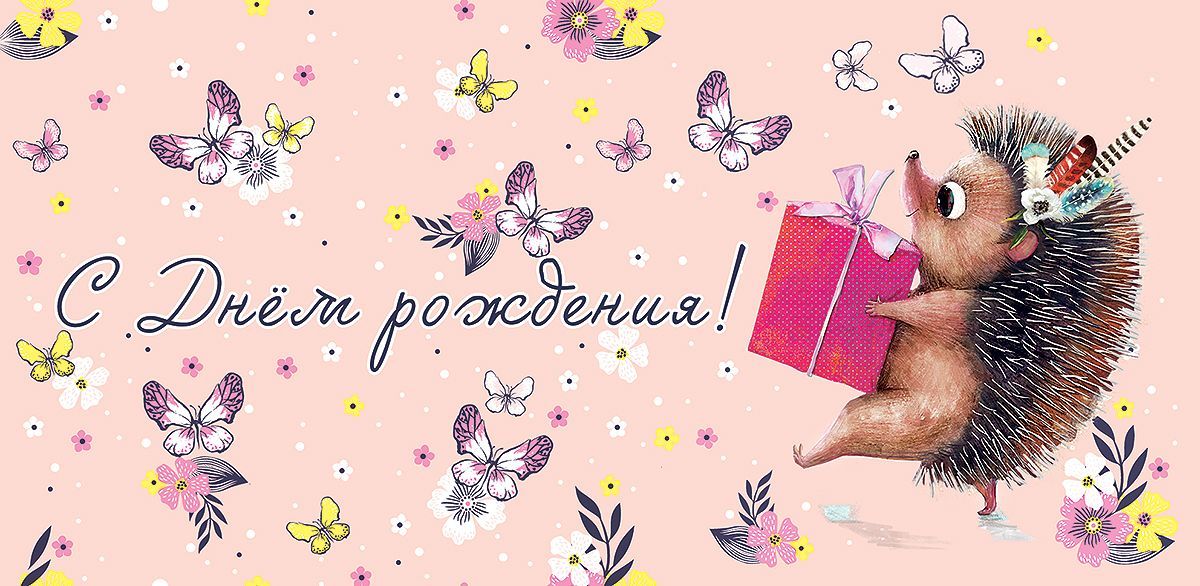 Конверты для денег, С Днем Рождения! (ежик с подарком), Нежно-розовый, 10 шт.