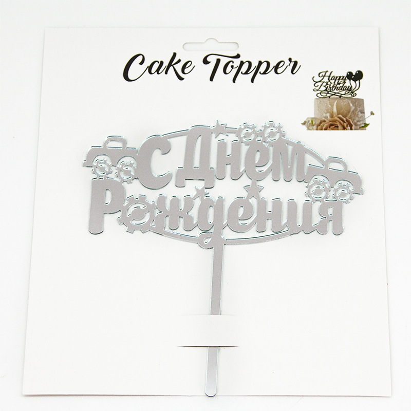 Топпер, С Днем Рождения (машинки), Серебро, Металлик, 13*15 см, 1 шт.