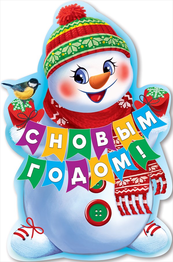 Плакат С Новым Годом! (снеговик), 90*60 см, 1 шт.