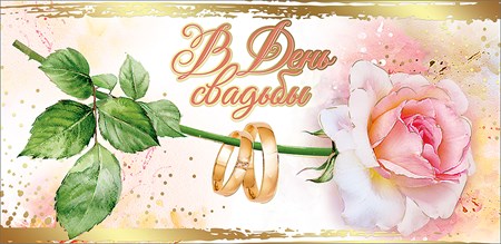 Конверты для денег, В День Свадьбы (роза и кольца), Металлик, 10 шт.