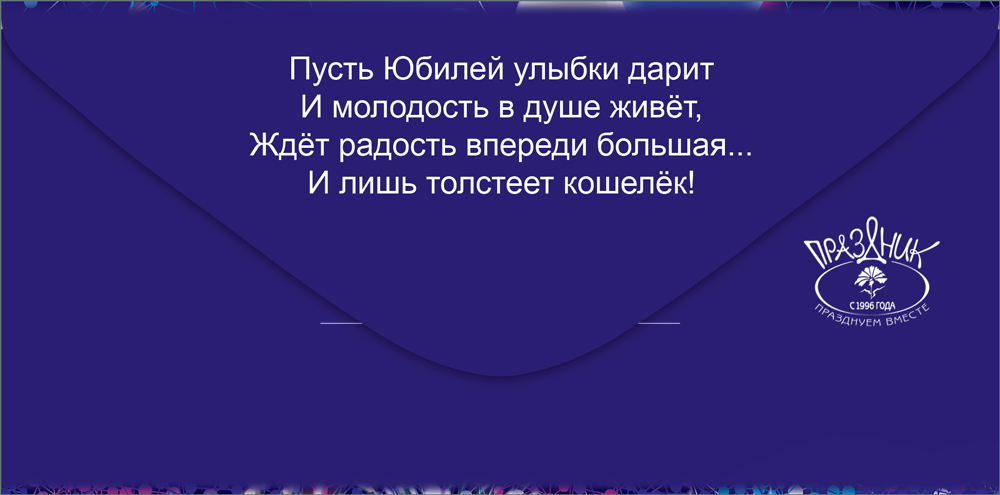 Конверты для денег, С Юбилеем! (салют), 10 шт.