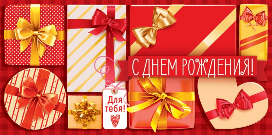 Конверты для денег, С Днем Рождения! (подарки), Красный, 10 шт.